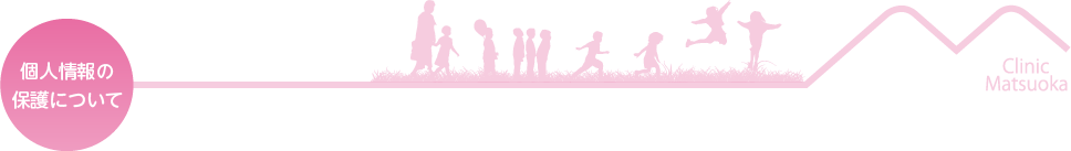 個人情報の保護について